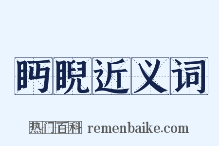 眄睨近义词是什么意思的图片